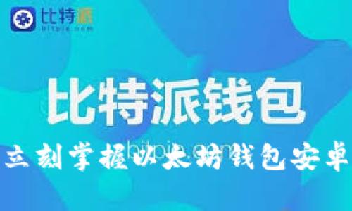  2025必看：立刻掌握以太坊钱包安卓收益的秘密！