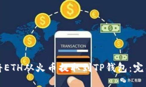 如何将ETH从火币提取到TP钱包：完整指南