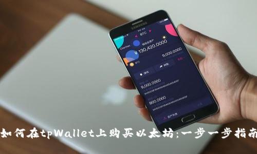 如何在tpWallet上购买以太坊：一步一步指南