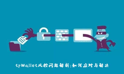 tpWallet风控问题解析：如何应对与解决