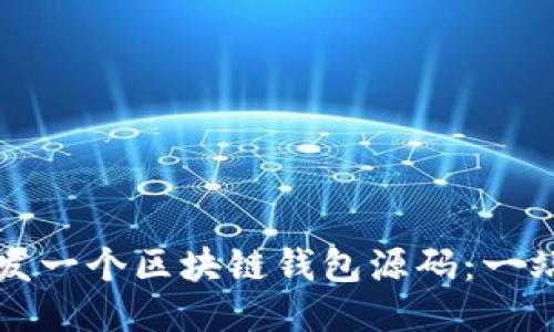 如何开发一个区块链钱包源码：一站式指南