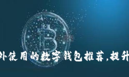 2025必看：国外使用的数字钱包推荐，提升你的支付体验