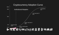 如何追踪tpWallet被盗资金的