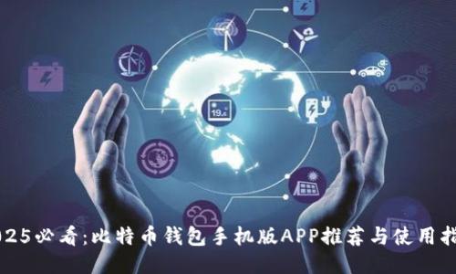 2025必看：比特币钱包手机版APP推荐与使用指南