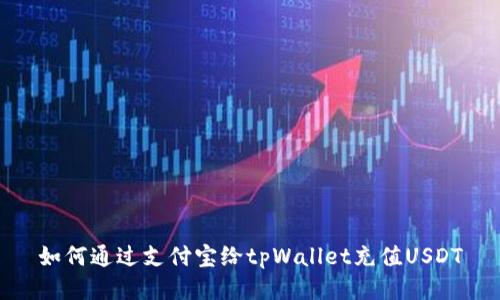 如何通过支付宝给tpWallet充值USDT