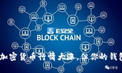 2025必看：加密货币行情大