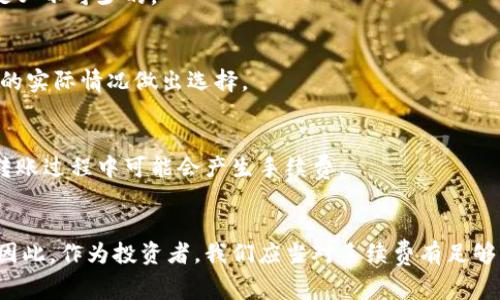    比特币存钱包手续费详解：2025必看指南  / 

 guanjianci  比特币, 钱包, 手续费, 存储  /guanjianci 

引言
随着数字货币的迅猛发展，比特币已经成为投资和存储财富的重要选择。然而，在投资比特币的过程中，不少人对比特币存入钱包时是否有手续费的问题感到困惑。本文将深入探讨这个话题，为您提供清晰的答案，帮助您更好地管理您的数字资产。

比特币钱包的基本概念
在了解比特币存钱包是否有手续费之前，我们首先需要明确一下什么是比特币钱包。比特币钱包是用于存储、接收和发送比特币的数字工具。它可以是软件、硬件，甚至是纸质形式。钱包的类型和安全性各不相同，影响着比特币的存储和转账体验。

手续费的定义和重要性
手续费是指在进行比特币转账时需要支付的费用。这笔费用通常是为了奖励矿工处理和验证交易，因此在大多数情况下，存入比特币钱包本身不会收取手续费，然而，在转账过程中却可能会产生手续费。

比特币存入钱包的手续费情况
当您将比特币存入个人钱包时，实际上是将您的比特币从交易所或其他钱包转移到您的钱包地址。在这个过程中，您可能会遇到手续费的问题。我们可以从以下几个方面进行分析：

h4交易所与个人钱包/h4
许多用户选择将比特币存入个人钱包，因为这样可以拥有更高的安全性和更好的控制权。尽管在交易所内存储比特币可能不需要手续费，但从交易所提取比特币到个人钱包时，通常是需要支付一定的手续费的。

h4网络手续费/h4
无论您是将比特币从交易所转移到钱包，还是两者之间进行交易，都会涉及到一项重要的费用，即网络手续费。这项费用是由比特币网络设定的，主要用于激励矿工验证和处理每一笔交易。网络费用的高低取决于当前网络的拥堵情况，若网络繁忙，手续费可能会相对较高。

h4手续费的影响因素/h4
手续费的多少不仅受到网络状况的影响，还会受到交易金额、钱包类型和选择的手续费策略等因素的影响。例如，一些钱包支持用户自行设置手续费的高低，高手续费可以加速交易确认，而低手续费则可能导致交易延迟。因此，根据自己的需求合理选择手续费是十分重要的。

合理管理手续费的策略
为了减少比特币交易中的手续费支出，用户可以采取以下几种策略：

h4选择合适的交易时间/h4
网络的拥堵情况是手续费的重要影响因素，如果您能在较为闲暇的时段进行交易，往往能够享受更低的手续费。因此，关注比特币网络的活跃情况，在高峰时段避开交易，可以有效减少手续费支出。

h4选择合适的钱包/h4
不同的钱包提供不同的手续费设置选项，一些钱包允许用户选择手续费的高低，也有的则提供了自动手续费的功能。对比各种钱包的手续费政策，选择最适合自己的钱包可以帮助您节省费用。

h4进行批量交易/h4
如果您需要进行多笔小额交易，可以考虑将这些交易合并为一笔，这样可以减少手续费的支出。通过批量交易，您只需支付一次网络手续费，从而达到更高的效率。

结论
总的来说，存入比特币钱包本身没有手续费，但在转账过程中却可能涉及手续费。理解手续费的组成，合理管理手续费，对于比特币投资者来说是至关重要的。希望通过本文的介绍，能够帮助您更好地管理自己的比特币资产，从而在数字货币的浪潮中立于不败之地。

常见问题解答

h41. 比特币存钱包时，除了手续费还需要注意什么？/h4
在存入比特币之前，确保您钱包的安全性是非常重要的。使用双重身份验证和冷钱包可以保护您的数字资产。此外，保持备份，以防数据丢失也是必不可少的。

h42. 如何选择适合自己的比特币钱包？/h4
根据您的需求，如安全性、使用的便捷性和手续费等方面，选择合适的钱包。硬件钱包一般来说更安全，而软件钱包则更为便捷。您可以根据自己的实际情况做出选择。

h43. 如果我已经在钱包中存了比特币，还能转回交易所吗？/h4
当然可以。比特币在不同钱包和交易所之间进行转账是正常的，只需输入您的交易所地址，便可以将比特币转回交易所进行交易。但是，请注意转账过程中可能会产生手续费。

最后的思考
比特币作为一种新兴的数字货币，其产生的经济效应和社会影响正在日益显现。手续费在一定程度上是维护比特币网络正常运营的重要组成。因此，作为投资者，我们应当对手续费有足够的了解和敏感性，以求在比特币的投资与存储中获得更大的收益。在未来的数字金融时代，灵活而智慧的投资方式将帮助我们更好地把握机遇。