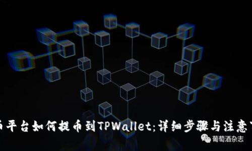 火币平台如何提币到TPWallet：详细步骤与注意事项