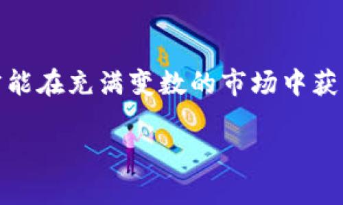 xiao狗狗币今日价格走势：2025必看！立即掌握实时行情与市场动态/xiao

狗狗币, 今日价格, 价格走势, 加密货币/guanjianci

一、狗狗币简介

狗狗币（Dogecoin）于2013年由软件工程师Jackson Palmer和Billy Markus推出，最初是作为一种轻松幽默的加密货币，借助流行的“狗狗”表情包迅速走红。尽管一开始只是为了取乐，但狗狗币的社区积极性和使用场景，使其逐渐发展为一种广受欢迎的数字资产。今天，狗狗币不仅被用作小额支付，甚至在一些慈善活动中也发挥了作用。

二、今日价格走势概述

截至今日，狗狗币的价格在市场波动中频繁变动，投资者纷纷关注其价格的即时变化。根据最新数据，狗狗币的价格为0.06美元，这一价格相比于前一日上涨了约5%。这样的上涨趋势引起了市场各方的关注，尤其是在2025年即将到来之际，狗狗币的发展潜力再度被讨论。

三、影响狗狗币价格的因素

价格走势的变化往往受到多方面因素的影响，包括市场情绪、技术创新、投机行为等。因此，分析其趋势时，需要综合考虑以下几个重要因素：

h41. 市场情绪/h4

狗狗币的价格在很大程度上受到整体加密货币市场情绪的影响。例如，在比特币价格上涨时，许多投资者会选择跟风，推动其他加密货币，包括狗狗币的价格随之上扬。因此，市场情绪的变化往往是投资者决策的重要依据。

h42. 社交媒体影响/h4

随着社交媒体的普及，信息传播的速度和范围都有了质的飞跃。社交媒体平台上的讨论、推特上的名人发言都可能导致狗狗币价格的剧烈波动。例如，特斯拉 CEO 埃隆·马斯克曾多次在推特上提到狗狗币，并对其给予支持，这直接推动了价格的上涨。因此，关注社交媒体动向对于投资者尤为重要。

h43. 技术创新与更新/h4

狗狗币的开发者团队不时会进行网络升级和技术创新，这些改进可以提高狗狗币的使用效率和邀请用户参与的活跃度。例如，推出新功能、改善交易速度和降低交易费用都能够促使更多用户选择狗狗币，从而推动其市场价格。

h44. 全球经济环境/h4

全球经济环境的变化也会影响狗狗币等加密货币的价格。例如，经济危机、通货膨胀等现象可能促使人们转向加密货币作为对抗传统经济波动的手段，这时狗狗币及其他加密货币的需求会上升。

四、如何制定投资策略

考虑到狗狗币的价格波动，制定有效的投资策略尤为重要。以下是一些建议，帮助投资者更好地把握机会：

h41. 分析趋势，做出判断/h4

利用技术分析工具如移动平均线、相对强弱指标等，投资者可以识别买入和卖出的最佳时机。这些工具可以帮助投资者更好地理解市场趋势，从而进行合理的决策。

h42. 保持冷静，不盲从追涨/h4

在价格遇到大幅波动时，始终保持冷静，避免盲目跟随市场情绪是至关重要的。许多投资者在市场繁荣时选择追涨，而在价格下跌时又遭遇恐慌抛售，导致损失。因此，理性的分析和决策至关重要。

h43. 分散投资风险/h4

不要将所有资金投入到狗狗币上，适当进行风险分散非常必要。可以考虑投资多种加密货币或其他资产，从而降低由于单一资产价格波动带来的风险。

h44. 持有长期信念/h4

投资加密货币需要耐心和信念，特别是在面对市场波动时。对于那些相信狗狗币未来发展的投资者，保持长期的投资视角将有助于在未来收获丰厚的回报。

五、市场前景与预测

展望2025年，随着全球加密货币市场的逐渐成熟，狗狗币有可能迎来新的机遇。许多行业观察家预测，随着更多商家和平台的接受度提高，狗狗币的应用场景将不断扩展。此外，随着技术的不断创新，狗狗币的交易效率和安全性也有望得到提升。

此外，行情分析师普遍看好狗狗币的长期潜力，但市场依然存在不确定性。未来的价格走势可能会受到法律政策的影响、经济状况的改变以及新的技术进步。因此，保持信息的敏感性、提升自身的行情分析能力，将有助于应对未来市场的变化。

六、总结

综上所述，狗狗币今日的价格走势在市场氛围中表现活跃，受到多重因素的影响。投资者需要保持清晰的头脑，融合市场情绪、技术分析与合理的投资策略，才能在充满变数的市场中获利。同时，展望未来，狗狗币在深厚的社区支持和日益增长的应用场景下，依然有着广阔的发展潜力。

投资如同一场马拉松，短期的波动无法改变长远的目标，保持冷静、理性分析是获胜的关键。希望每位投资者都能在这场加密货币的旅程中收获成功！