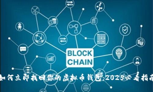 如何立即找回你的虚拟币钱包：2025必看指南