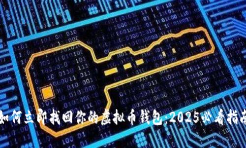 如何立即找回你的虚拟币钱包：2025必看指南