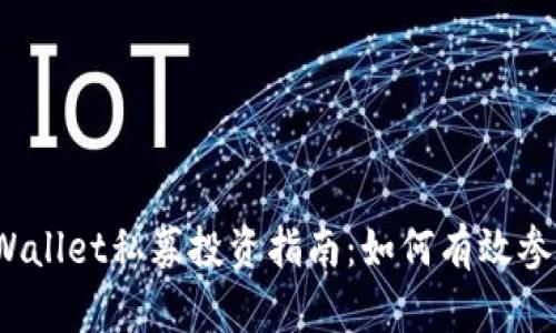 tpWallet私募投资指南：如何有效参与？