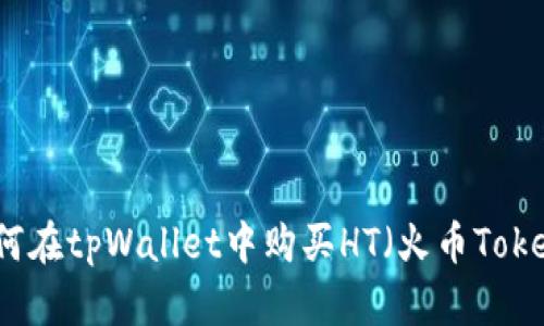 如何在tpWallet中购买HT（火币Token）