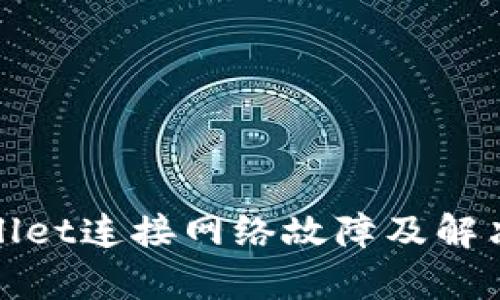 tpWallet连接网络故障及解决方案