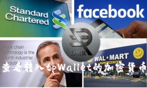 如何查看转入tpWallet的加密货币余额