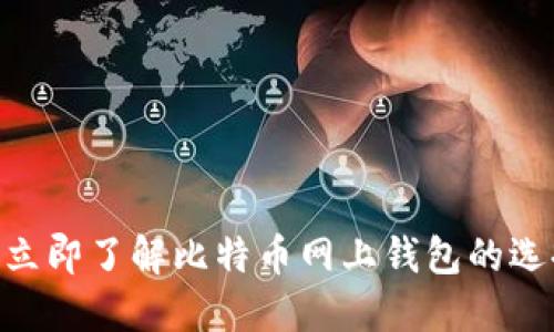 2025必看：立即了解比特币网上钱包的选择及安全性