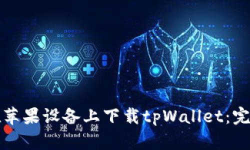如何在苹果设备上下载tpWallet：完整指南