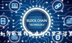 如何取消钱包中的门禁卡