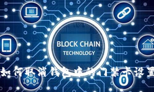 如何取消钱包中的门禁卡设置