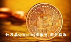 如何在tpWallet中囤币：新手