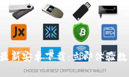 IM钱包2023年最新安卓下载：立即体验数字资产安全管理