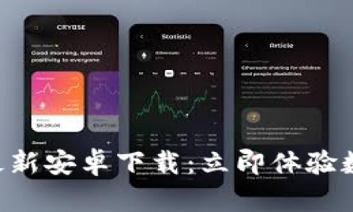 IM钱包2023年最新安卓下载：立即体验数字资产安全管理