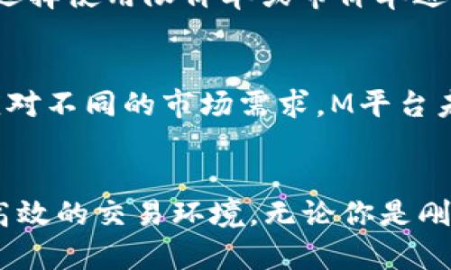   2025必看：揭秘M平台的区块链新趋势和机遇！立即了解！ / 
 guanjianci 区块链,M平台,数字货币,去中心化 /guanjianci 

前言：区块链技术的崛起
近年来，区块链技术已逐渐成为全球金融科技和数字经济的重要基石。作为一种去中心化的分布式账本技术，区块链不仅为数字货币提供了可能性，还在多种行业中展现出了巨大的应用潜力。因此，越来越多的平台开始利用区块链来提高安全性、透明度以及效率，而M平台便是其中一个备受瞩目的典范。

M平台的基本概述
M平台是一款新兴的数字资产交易平台，旨在为用户提供一个安全、高效、透明的交易环境。与其他交易所不同，M平台充分利用了区块链技术的特性，建立了一套去中心化的交易机制。这种机制不仅增加了交易的安全性，还使得所有的交易记录都能够被公众透明地检索和核实。

随着数字货币的快速发展，M平台的用户群体也在逐渐壮大。对于那些希望在加密资产交易中获得成功的投资者来说，理解M平台的运作方式以及其背后的区块链技术，显得尤为重要。

区块链技术在M平台的应用
M平台充分利用了区块链技术的几个核心优势，主要体现在以下几个方面：

h41. 去中心化/h4
在传统的交易平台中，中心化结构往往意味着用户的资产和数据需要被集中存储和管理，这不仅增加了数据被盗取的风险，也可能遭遇平台自身的信用危机。M平台通过区块链技术实现去中心化，确保用户可以直接控制自己的资金，没有第三方的干预，使得交易更加安全可靠。

h42. 透明性/h4
区块链技术提供了不可篡改的交易记录。这意味着在M平台上，所有的交易信息都可以被公共区块链上进行查询和验证。这种透明性使得用户更容易信任平台，进而增加了平台的用户粘性。

h43. 快速交易和低费用/h4
传统的交易平台常常会因为繁琐的中介环节而导致交易时间延迟，甚至手续费高昂。M平台采用区块链技术，使得交易的处理速度大幅提高。同时，去中心化的交易机制使交易费用大幅降低，为用户提供了更具吸引力的交易条件。

M平台的优势与创新
除了上述的技术优势外，M平台还具备多项创新，进一步巩固其在行业中的竞争力：

h41. 用户友好的界面/h4
M平台注重用户体验，致力于打造一个简单易用的操作界面。无论是对于新手还是老手用户，都能够轻松上手进行交易。此外，平台提供的多种功能模块，包括行情分析、资产管理等，使得用户在决策时拥有更多的信息支持。

h42. 多层次的安全保障/h4
在数字货币交易中，安全始终是用户最关心的话题。M平台通过多层安全政策，包括冷热钱包分离存储、双重身份验证等，最大限度地保障用户资产的安全。此外，平台也与多家安全公司合作，进行定期的安全审计，以确保平台的安全性不断升级。

h43. 丰富的产品线/h4
M平台并不局限于单一数字货币的交易，而是提供多种交易对、杠杆交易、衍生品交易等多元化的产品线，以满足不同用户的需求。这样的多样性不仅能够吸引更广泛的用户群体，也使得用户在投资策略上有了更多的选择空间。

如何在M平台上进行交易
对于那些希望在M平台上进行数字货币交易的用户来说，了解交易流程至关重要。以下是一些基本步骤：

h41. 注册账户/h4
首先，用户需要访问M平台的官方网站，并进行账户注册。在注册过程中，用户需要提供基本的个人信息，并通过手机验证或邮箱验证来激活账户。

h42. 充值资产/h4
注册成功后，用户可以通过多种方式充值，将法币或其他数字货币转入M平台账户。在充值过程中，平台会提供相关的指导，确保用户顺利完成充值。

h43. 开始交易/h4
充入资产后，用户可以根据自己的投资决策选择不同的数字货币进行交易。平台提供实时行情和技术分析工具，帮助用户更好地把握市场趋势。在交易过程中，用户可以选择使用限价单或市价单进行操作，以实现最佳的交易效果。

M平台的未来展望
随着数字货币市场的不断扩张，M平台面临着前所未有的机遇与挑战。然而，依托于强大的区块链技术和出色的用户体验，M平台有望在未来继续保持其竞争优势。为了应对不同的市场需求，M平台未来计划推出更多的创新产品和服务，包括DeFi（去中心化金融）、NFT（二次元资产）等，使得用户能够在更广阔的金融生态环境中找到属于自己的机会。

总结
总的来说，M平台作为一个前景广阔的区块链交易平台，凭借其去中心化的交易机制、透明的交易信息、快速的交易速度以及多样化的产品线，为用户提供了一个安全而高效的交易环境。无论你是刚刚接触数字货币的新手，还是经验丰富的老玩家，M平台都能够满足你的需求。进入2025年，数字货币市场的机遇将更加丰富，而M平台将成为你探索和投资的理想选择！