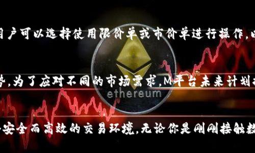   2025必看：揭秘M平台的区块链新趋势和机遇！立即了解！ / 
 guanjianci 区块链,M平台,数字货币,去中心化 /guanjianci 

前言：区块链技术的崛起
近年来，区块链技术已逐渐成为全球金融科技和数字经济的重要基石。作为一种去中心化的分布式账本技术，区块链不仅为数字货币提供了可能性，还在多种行业中展现出了巨大的应用潜力。因此，越来越多的平台开始利用区块链来提高安全性、透明度以及效率，而M平台便是其中一个备受瞩目的典范。

M平台的基本概述
M平台是一款新兴的数字资产交易平台，旨在为用户提供一个安全、高效、透明的交易环境。与其他交易所不同，M平台充分利用了区块链技术的特性，建立了一套去中心化的交易机制。这种机制不仅增加了交易的安全性，还使得所有的交易记录都能够被公众透明地检索和核实。

随着数字货币的快速发展，M平台的用户群体也在逐渐壮大。对于那些希望在加密资产交易中获得成功的投资者来说，理解M平台的运作方式以及其背后的区块链技术，显得尤为重要。

区块链技术在M平台的应用
M平台充分利用了区块链技术的几个核心优势，主要体现在以下几个方面：

h41. 去中心化/h4
在传统的交易平台中，中心化结构往往意味着用户的资产和数据需要被集中存储和管理，这不仅增加了数据被盗取的风险，也可能遭遇平台自身的信用危机。M平台通过区块链技术实现去中心化，确保用户可以直接控制自己的资金，没有第三方的干预，使得交易更加安全可靠。

h42. 透明性/h4
区块链技术提供了不可篡改的交易记录。这意味着在M平台上，所有的交易信息都可以被公共区块链上进行查询和验证。这种透明性使得用户更容易信任平台，进而增加了平台的用户粘性。

h43. 快速交易和低费用/h4
传统的交易平台常常会因为繁琐的中介环节而导致交易时间延迟，甚至手续费高昂。M平台采用区块链技术，使得交易的处理速度大幅提高。同时，去中心化的交易机制使交易费用大幅降低，为用户提供了更具吸引力的交易条件。

M平台的优势与创新
除了上述的技术优势外，M平台还具备多项创新，进一步巩固其在行业中的竞争力：

h41. 用户友好的界面/h4
M平台注重用户体验，致力于打造一个简单易用的操作界面。无论是对于新手还是老手用户，都能够轻松上手进行交易。此外，平台提供的多种功能模块，包括行情分析、资产管理等，使得用户在决策时拥有更多的信息支持。

h42. 多层次的安全保障/h4
在数字货币交易中，安全始终是用户最关心的话题。M平台通过多层安全政策，包括冷热钱包分离存储、双重身份验证等，最大限度地保障用户资产的安全。此外，平台也与多家安全公司合作，进行定期的安全审计，以确保平台的安全性不断升级。

h43. 丰富的产品线/h4
M平台并不局限于单一数字货币的交易，而是提供多种交易对、杠杆交易、衍生品交易等多元化的产品线，以满足不同用户的需求。这样的多样性不仅能够吸引更广泛的用户群体，也使得用户在投资策略上有了更多的选择空间。

如何在M平台上进行交易
对于那些希望在M平台上进行数字货币交易的用户来说，了解交易流程至关重要。以下是一些基本步骤：

h41. 注册账户/h4
首先，用户需要访问M平台的官方网站，并进行账户注册。在注册过程中，用户需要提供基本的个人信息，并通过手机验证或邮箱验证来激活账户。

h42. 充值资产/h4
注册成功后，用户可以通过多种方式充值，将法币或其他数字货币转入M平台账户。在充值过程中，平台会提供相关的指导，确保用户顺利完成充值。

h43. 开始交易/h4
充入资产后，用户可以根据自己的投资决策选择不同的数字货币进行交易。平台提供实时行情和技术分析工具，帮助用户更好地把握市场趋势。在交易过程中，用户可以选择使用限价单或市价单进行操作，以实现最佳的交易效果。

M平台的未来展望
随着数字货币市场的不断扩张，M平台面临着前所未有的机遇与挑战。然而，依托于强大的区块链技术和出色的用户体验，M平台有望在未来继续保持其竞争优势。为了应对不同的市场需求，M平台未来计划推出更多的创新产品和服务，包括DeFi（去中心化金融）、NFT（二次元资产）等，使得用户能够在更广阔的金融生态环境中找到属于自己的机会。

总结
总的来说，M平台作为一个前景广阔的区块链交易平台，凭借其去中心化的交易机制、透明的交易信息、快速的交易速度以及多样化的产品线，为用户提供了一个安全而高效的交易环境。无论你是刚刚接触数字货币的新手，还是经验丰富的老玩家，M平台都能够满足你的需求。进入2025年，数字货币市场的机遇将更加丰富，而M平台将成为你探索和投资的理想选择！