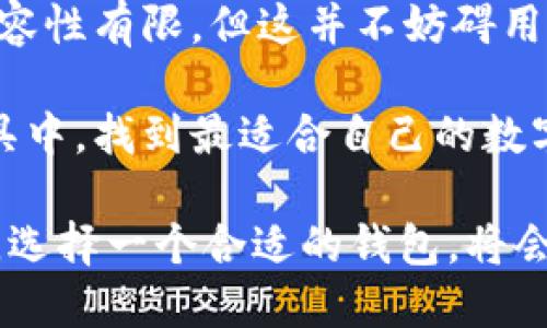 bk钱包和tpWallet通用吗？解析两大数字钱包的兼容性与优势

bk钱包, tpWallet, 数字钱包/guanjianci

引言：数字钱包的崛起
在数字货币不断发展的今天，数字钱包已成为人们日常生活中不可或缺的一部分。无论是购买商品、转账还是投资，数字钱包都提供了极大的便利。今天，我们就来探讨两个备受关注的钱包——bk钱包和tpWallet，它们的兼容性，以及各自的优势与不足。您是否也在思考“bk钱包和tpWallet通用吗？”这个问题？让我们一同揭开谜底！

bk钱包概述
bk钱包是一款备受欢迎的数字钱包，其主打安全、高效的资金管理。用户可以通过bk钱包进行数字货币的存储、转账和交易。bk钱包以其简单易用的界面和高安全性著称，尤其吸引了许多对安全性有极高要求的用户。

tpWallet概述
与bk钱包相对应，tpWallet也在数字钱包市场上扮演着重要角色。tpWallet不仅支持多种数字货币，还提供了一些先进的功能，比如链上交易分析和智能合约支持。它同样致力于为用户提供安全、便捷的交易体验。无论是新手还是资深用户，tpWallet都能够满足他们的需求。

两者的兼容性：通用性与局限性
当谈到bk钱包和tpWallet是否通用时，我们首先需要明确两者的互操作性。实际上，bk钱包和tpWallet并没有直接协议实现互通。这意味着，用户在一个钱包中持有的资产，不能直接转移至另一个钱包，必须经过交易所等中介进行兑换或转出。

但这并不代表使用这两个钱包没有好处。实际上，它们可以在用户的数字资产管理中形成互补。比如，用户可以将不常用的资产存储在bk钱包中，而在tpWallet中进行日常交易。这样一来，用户既可以享有两者的优点，又避免了单一钱包带来的风险！多么聪明的选择啊！

bk钱包的优势与劣势
bk钱包以其安全性和用户友好的设计受到用户赞誉。它采用了多重安全机制，确保用户的资产不易被攻击。其界面，便于新手用户快速上手。

然而，bk钱包在数字货币支持方面可能稍显不足。虽然它支持主流数字货币，但对于一些小众或新兴币种的支持较少，限制了用户的选择。而且，某些高级功能的缺失也使得一些资深用户感到不够满足。因此，在选择bk钱包时，用户需要充分考虑自身需求。

tpWallet的优势与劣势
相较于bk钱包，tpWallet拥有更广泛的币种支持和更多的功能。它能够为用户提供链上数据分析，这对于喜欢研究市场动态的用户来说是一个巨大的优势。此外，tpWallet的智能合约支持也为用户提供了更多的投资机会。

但tpWallet的复杂性可能会让一些新手用户感到困惑。对于数字货币初心者而言，功能繁多的界面可能不够友好，甚至会在操作上带来困难。尽管tpWallet具备很多强大的功能，但这些功能是否会被有效地利用，仍然取决于用户的使用经验。

如何选择适合自己的钱包
在选择数字钱包时，用户需要根据自己的需求做出明智的选择。如果你追求简洁和安全，bk钱包是一个不错的选择。而如果你希望能够灵活操作、更广泛地投资多个资产，tpWallet可能会更适合你。在理想的情况下，使用两个钱包来实现各自的优势，也是非常明智的选择！

总结：bk钱包与tpWallet的互补之道
总的来说，bk钱包和tpWallet虽然在功能和操作上有所差异，但它们各自的优势使得它们能够为用户提供良好的数字资产管理体验。尽管两者之间的兼容性有限，但这并不妨碍用户使用它们进行资产配置和风险管理。

尽管bk钱包和tpWallet在资产转移方面并不通用，但数位资产的管理可以通过选择合适的工具来实现高效配置！希望每位用户都能够在这些精彩的工具中，找到最适合自己的数字钱包，开启数字资产管理的新篇章！

使用数字钱包是一种监管不足的冒险，而对比选择两大热门钱包的优劣势，能够让您在安全与便捷之间找到最佳平衡。无论您身处数字货币的哪个阶段，选择一个合适的钱包，将会对您未来的投资旅程产生深远影响。愿您在数字货币的世界中畅游无阻，获取理想的收益！