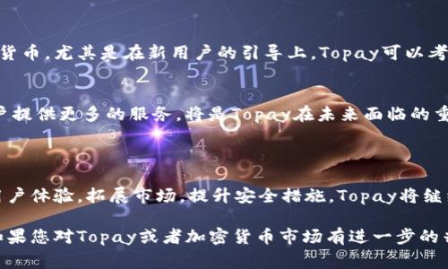 关于Topay卖币这个问题，首先我们需要理解Topay的基本业务模式和其在加密货币市场中的地位。Topay是一家专注于区块链技术和加密货币交易的平台，其主要的业务包括数字货币的买卖、支付解决方案以及相关的金融服务。

### Topay的交易对象

Topay出售的数字货币主要面向几类用户：

#### 1. 个人投资者
个人投资者是Topay最主要的客户群体。从年轻的加密货币爱好者到成熟的投资者，他们都希望通过购买数字货币来实现财富增值。此外，个人投资者通常寻求简单快捷的交易流程和多样化的交易选项，这正是Topay所提供的。

#### 2. 小型和中型企业
随着数字货币的普及，越来越多的小型和中型企业开始接受加密货币作为支付手段。Topay为这些企业提供了便捷的交易工具，帮助他们在日常交易中使用和管理数字货币。

#### 3. 机构投资者
机构投资者对加密货币市场的兴趣也日益增加。对冲基金、风险投资公司和其他金融机构在寻求投资多元化的过程中，开始将部分资金投入到加密货币中。Topay为这些机构提供了更加专业化的服务，包括大宗交易和市场分析支持。

### 交易方式及安全性

#### 交易方式
Topay支持多种交易方式，包括现货交易、保证金交易和期货交易。用户可以根据自己的需求选择不同的交易模式。例如，现货交易适合那些希望立即购买和出售货币的用户，而期货交易则适合那些希望通过预测市场走势进行投机的用户。

#### 安全性
安全性是用户选择交易平台时最关心的问题之一。Topay在这方面采取了一系列的安全措施，如多重身份验证、冷钱包储存以及定期的安全审计。这些措施旨在保护用户的资产免受黑客攻击和其他潜在风险。

### 未来展望及发展趋势

#### 1. 市场拓展
随着全球范围内对数字货币接受度的提高，Topay有望进一步扩展其市场份额。未来，Topay可能会考虑增加更多的币种，以满足不同用户的需求，同时也在积极探索新的市场，例如DeFi（去中心化金融）和NFT（非同质化代币）领域。

#### 2. 用户体验的提升
Topay一直在致力于用户体验，通过不断改进交易流程、提升平台性能以及增加教育资源，帮助用户更好地理解和使用加密货币。尤其是在新用户的引导上，Topay可以考虑提供更多的教育内容来降低用户的入门门槛。

#### 3. 合规性与监管
随着各国对加密货币的监管政策不断变化，Topay也需要在合规与创新之间找到平衡。如何在确保合法合规的前提下为用户提供更多的服务，将是Topay在未来面临的重要挑战。

### 总结

总而言之，Topay不仅仅是一个交易平台，它更是连接个人投资者、小型企业和机构投资者之间的重要纽带。通过不断改进用户体验，拓展市场，提升安全措施，Topay将继续在加密货币市场中发挥重要作用。无论是现在还是未来，Topay都将为用户提供更好的服务，以适应不断变化的市场需求。

这篇文章不仅分析了Topay的卖币对象及其业务模式，还探讨了市场趋势及未来展望，希望给读者提供全面、深入的理解。如果您对Topay或者加密货币市场有进一步的兴趣，欢迎持续关注相关动态。