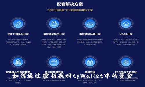 如何通过密钥找回tpWallet中的资金