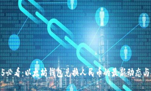 2025必看：以太坊钱包兑换人民币的最新动态与技巧
