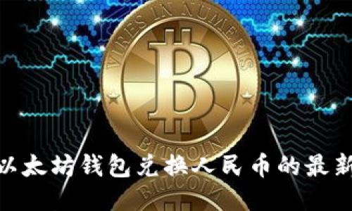 2025必看：以太坊钱包兑换人民币的最新动态与技巧