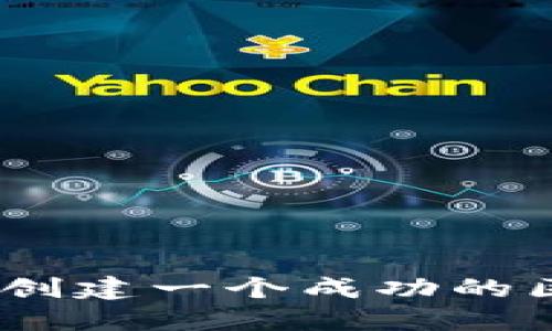 2025必看：如何创建一个成功的区块链发币平台？