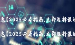哪个比特币钱包？2025必看