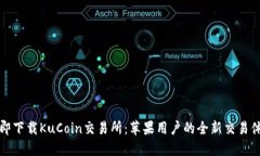 立即下载KuCoin交易所：苹