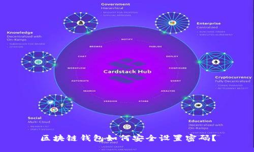 区块链钱包如何安全设置密码？