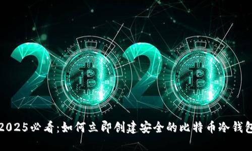 2025必看：如何立即创建安全的比特币冷钱包