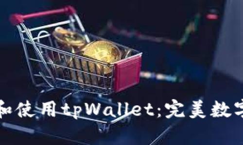 如何快速下载和使用tpWallet：完美数字资产管理工具