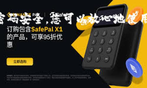 创建冰币（ICE）钱包的过程并不复杂，但是具体步骤可能会因所使用的钱包类型和平台而有所不同。在这里，我将为您提供一个详细的指南，帮助您顺利创建冰币钱包。请注意，以下内容是基于一般加密货币钱包的创建步骤，具体细节可能会有所不同。

1. 选择钱包类型
在创建冰币钱包之前，首先需要选择适合您的钱包类型。常见的钱包类型包括：
ul
    listrong软件钱包：/strong这是一种通过电脑或手机应用程序访问的钱包，适合日常使用和交易。/li
    listrong硬件钱包：/strong这是一种物理设备，安全性更高，适合长期存储资产./li
    listrong在线钱包：/strong这种钱包直接在云端运行，方便随时随地访问，但安全性较低。/li
/ul

2. 下载或获取钱包应用
如果您选择软件钱包，通常可以从官方网站或应用商店下载钱包应用。在下载之前，请确认该应用是正版，并且具备良好的用户评价。
例如，您可以选择一些知名的加密钱包，如MetaMask、Trust Wallet、Coinomi等。在安装这些应用时，请注意遵循软件提供的每一步指导，以确保安装顺利。

3. 创建新钱包
打开钱包应用后，您会看到一个选项来“创建新钱包”或“注册账户”。点击此选项。
在这个过程中，一般需要设置一个强密码，确保钱包的安全性。请记住，选择一个复杂的密码，并确保将其保存好。如果忘记密码，恢复钱包的过程会非常麻烦，甚至可能导致资产的丢失。

4. 备份助记词
在创建冰币钱包的过程中，系统会生成一组助记词（通常是12到24个单词），这是您恢复钱包的关键。请务必将这些助记词安全地记录并保存在离线环境中。例如，可以将其写在纸上并存放在安全的地方。
这些单词的顺序也很重要，丢失或错误的顺序都会导致无法恢复钱包。因此，请仔细保存并确认。

5. 完成钱包设置
完成上述步骤后，您将进入钱包的主要界面。通常在这里，您可以查看余额、进行交易、接收和发送冰币等功能。
在使用钱包过程中，您可能会遇到一些安全设置选项，例如双因素身份验证（2FA），建议您开启以增加安全性。

6. 获取冰币
您的冰币钱包已经创建完成，接下来，您可能想要获取冰币。可以通过以下几种方式： 
ul
    listrong购买：/strong通过交易所或平台直接购买冰币，并将其转入您的钱包地址。/li
    listrong挖矿：/strong如果冰币支持挖矿，您可以通过挖矿获取冰币。/li
    listrong转账：/strong如果您有朋友或其他人愿意赠送您冰币，可以直接将其转入您的钱包。/li
/ul

7. 使用和管理冰币
在拥有冰币后，您可以通过钱包进行各种操作。例如，您可以：
ul
    listrong发送冰币：/strong如果需要将冰币发送给他人，只需输入对方的钱包地址、转账金额，然后确认。/li
    listrong接收冰币：/strong您可以分享您的钱包地址或二维码，方便他人向您发送冰币。/li
    listrong查看交易记录：/strong在钱包界面查看您的交易记录，以及余额的变化。/li
/ul

8. 安全措施
保护您的钱包是非常重要的，以下是一些建议：
ul
    listrong定期备份：/strong定期备份您的钱包信息与助记词，以防数据丢失。/li
    listrong使用强密码：/strong确保钱包密码复杂且不易被猜到。/li
    listrong警惕钓鱼攻击：/strong在网上购物或转账时，确保您在官方渠道进行交易，以免遭遇诈骗。/li
/ul

9. 了解法规
随着加密货币的流行，各国的法律法规也在不断变化。建议您了解当地的相关法规，确保您的交易和持有行为是合法的。
此外，保持对市场趋势和技术动态的关注，可以帮助您更好地管理资产。在投资时，务必量入为出，谨慎行动。

总结
创建冰币钱包的过程相对简单，但需要注意安全和隐私保护。通过选择合适的钱包类型、谨慎保存助记词、确保密码安全，您可以放心地使用冰币进行存储和交易。
希望以上内容对您有所帮助，祝您在加密货币的世界中一帆风顺！

冰币钱包创建指南：现在就学会安全创建冰币钱袋！