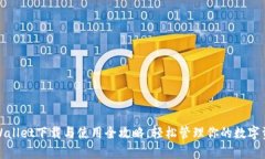 tpWallet下载与使用全攻略，