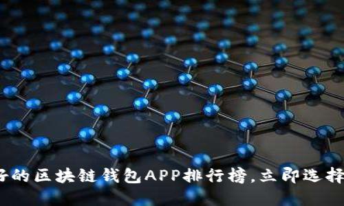 2025必看：最好的区块链钱包APP排行榜，立即选择你的理想钱包！