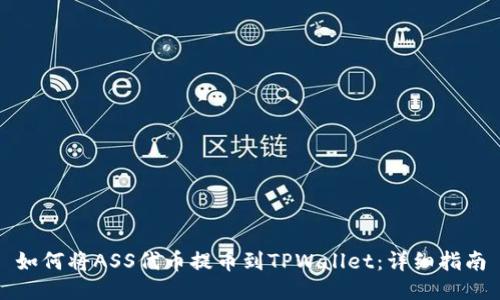 如何将ASS代币提币到TPWallet：详细指南