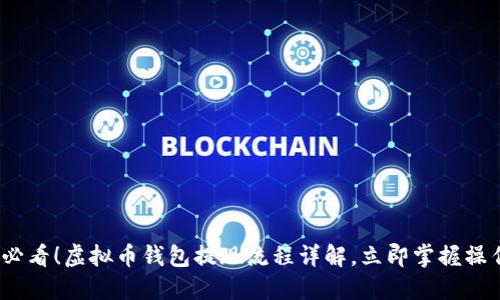 2025必看！虚拟币钱包提现流程详解，立即掌握操作技巧