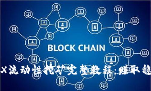 tpWallet MDX流动性挖矿完整教程：赚取稳定收益的秘笈