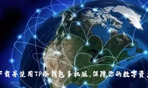 如何下载并使用TP冷钱包手机版，保障你的数字资产安全