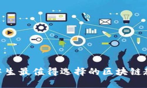 2025必看！高中生最值得选择的区块链教育平台排名榜