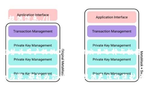 日日赢：立即了解如何安全管理你的以太坊钱包
以太坊钱包, 加密货币,  digital assets, 钱包安全/guanjianci

引言
在快速发展的加密货币市场，随着以太坊（Ethereum）等数字资产的广泛普及，安全管理一个以太坊钱包变得尤为重要。每一天都有新的投资者和用户加入这个充满潜力的领域，但不少新手在安全性上常常犯错，因此，本文将为你提供详细的指导，帮助你安全管理你的以太坊钱包。今天我们就来谈谈以太坊钱包的基本概念、如何选择合适的钱包，以及如何保持安全。

以太坊钱包的基本概念
以太坊钱包是用于存储以太坊（ETH）及其相关数字货币（如ERC20代币）的工具。与传统银行账户类似，它允许用户接收、存储和发送以太坊。以太坊钱包分为热钱包与冷钱包两种类型。热钱包是指连接互联网的钱包，适合频繁交易的用户；冷钱包则是脱离互联网的存储方式，适合长期持有资产。

为什么选择以太坊钱包？
以太坊不仅是一种加密货币，更是一个智能合约平台，可以支持去中心化应用（DApps）和各种协议。因此，在以太坊网络中进行交易和投资，需要一个可靠的钱包来保障你的数字资产。同时，以太坊的智能合约功能意味着你可以在钱包中与众多DApps进行交互，使得以太坊钱包的选择至关重要。

选择合适的以太坊钱包
选择一个合适的钱包涉及多个因素，其中包括安全性、用户体验、兼容性以及费用等。
ul
    listrong安全性：/strong首先，确保选择一个拥有良好声誉的钱包。查阅用户评价和安全记录，选择那些有强大加密措施和多重身份验证的产品。/li
    listrong用户体验：/strong对于新手用户来说，钱包的界面和使用流程尤为重要。应选择一个易于使用且具有明确说明的产品。/li
    listrong兼容性：/strong确保你的钱包支持你所需的所有数字资产，并与各种DApps兼容，这样你才能充分利用以太坊生态系统中的所有功能。/li
    listrong费用：/strong了解钱包的费用结构，包括交易费用和提取费用等，选择那些透明度高、性价比高的选项。/li
/ul

以太坊钱包的类型解析
接下来，我们将详细介绍几种常见的以太坊钱包类型以及它们之间的区别。

h41. 热钱包/h4
热钱包是指任何连接互联网的钱包。这类钱包通常支持快速交易，适合日常使用。热门热钱包包括Coinbase、MetaMask以及Exodus等。虽然热钱包使用方便，但由于其始终在线，安全性相对较低。因此，用户在使用热钱包的同时，应采取额外的安全措施，比如启用双重身份验证等。

h42. 冷钱包/h4
冷钱包是经过物理存储的方式，不直接连接互联网，从而提供了较高的安全性。常见的冷钱包包括硬件钱包（如Ledger和Trezor）和纸钱包。尽管冷钱包的使用不如热钱包方便，但它绝对适合于长期投资者，尤其是那些希望将大部分资产安全保存的人。

h43. 软件钱包与硬件钱包的比较/h4
软件钱包通常较为经济，使用方便，但对于高价值资产，硬件钱包则可有效降低被黑客攻击的风险。如果你是一位长期投资者或持币者，那么硬件钱包将是一个更加安全的选择，而如果你是一位频繁交易者，快速而方便的软件钱包会更符合你的需求。

以太坊钱包的安全管理
安全是管理以太坊钱包时不可忽视的一部分。你可以采取以下措施保护你的资产：
ul
    listrong定期备份：/strong确保始终备份你的钱包地址和私钥，防止信息丢失。大多数钱包都有内置的备份选项。/li
    listrong启用双重身份验证：/strong这可以在你尝试登录或者进行交易时增加额外的安全层。/li
    listrong更新软件：/strong保持钱包更新至最新版本，以防止可能的安全漏洞被利用。/li
    listrong不轻信链接及邮件：/strong在网络上，钓鱼攻击时常存在，确保你只通过官方网站访问你的钱包。/li
/ul

如何处理以太坊钱包的所有权和隐私
在以太坊钱包中，私人密钥就像你的银行PIN码，极其重要。只有你有权访问你的密钥，因此务必要妥善保护它。若有人获取到你的私人密钥，可能会导致你的资产被盗。因此，务必避免将私人密钥存储在任何不安全的地方。

应对以太坊钱包丢失或被盗的应急措施
即便有再严密的安全措施，风险始终存在。如果你不幸丢失了钱包或者遭遇到网络攻击，应该及时采取以下步骤：
ul
    listrong立即更改密码：/strong如果你的钱包提供了密码保护，更换密码是第一步。/li
    listrong联系钱包客服：/strong许多钱包公司提供客户支持，可以帮助你恢复访问。/li
    listrong了解如何通过区块链进行交易追踪：/strong尽管资产可能被盗，但通过区块链的信息，你可以追踪到交易的去向。虽然这不一定能保证找回资产，但能提供信息。/li
/ul

以太坊钱包的未来发展趋势
随着区块链技术的不断发展，以太坊钱包也在快速进化。例如，在去中心化金融（DeFi）和非同质化代币（NFT）环境下，对用户体验和安全性的需求不断增加。这些新趋势为用户提供了更多的交易选择与投资机会，也让钱包的功能愈加多样化。

总结
随着以太坊生态系统的不断成熟，安全和方便的管理以太坊钱包显得尤为重要。无论你是加密货币的新手，还是有经验的投资者，了解不同类型的钱包及其各自的利与弊，都能为你的投资提供更佳的保护。始终保持警惕，保护好你的私人密钥，并采取多重安全措施，确保你的数字资产能够长久保持安全和灵活性。希望本文能帮助你更有效地管理和使用你的以太坊钱包！