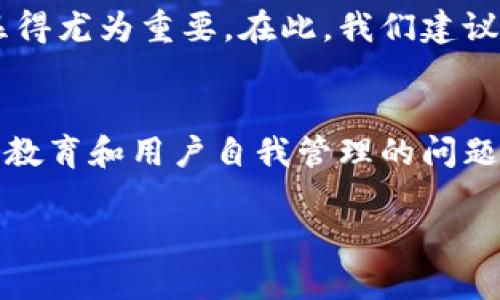 比特币钱包丢失？现在就来学习如何保护你的私钥！
比特币, 钱包丢失, 私钥保护, 加密货币/guanjianci

引言：比特币钱包和私钥的基础知识
在数字金融日益普及的今天，比特币作为最具代表性的加密货币之一，已经成为许多投资者的关注焦点。比特币的核心在于其钱包和私钥的安全性。然而，丢失比特币钱包或者私钥这样的情况，常常让人不知所措。了解这些基本概念和操作，对于保护您的数字资产至关重要。

比特币钱包的类型
比特币钱包主要分为热钱包和冷钱包两种。热钱包是在线钱包，便于快速交易，但安全性相对较低；而冷钱包则是离线钱包，相对安全，但不方便进行频繁交易。因此，根据个人的使用场景选择合适的钱包类型尤为重要。

为什么私钥至关重要？
私钥相当于你比特币的通行证，拥有私钥就能控制你钱包里的比特币。如果私钥丢失，你将无法访问钱包中的资产，因此保护私钥显得尤为重要。许多人在投资初期并未意识到这一点，导致不必要的损失。

丢失私钥的后果
当比特币钱包丢失且无法找回私钥时，所有存储在该钱包中的比特币都是永远无法恢复的。这不仅是资金的损失，更是一份心血的遗憾。因此，在使用比特币时，一定要做好私钥备份和保护工作。

如何保护您的私钥
为了避免钱包丢失带来的损失，以下是一些私钥保护的实用建议：
ul
  listrong备份私钥：/strong将私钥或助记词纸质化存储，并保存在安全的地方。可以考虑家中的保险箱等。/li
  listrong使用专业的冷钱包：/strong对于大额投资者，冷钱包是一个较为安全的选择，它能够有效防止黑客攻击。/li
  listrong保持软件更新：/strong确保你使用的钱包软件是最新版本，这样能够避免一些已知的安全漏洞。/li
  listrong使用多重签名钱包：/strong多重签名钱包要求多个私钥才能完成交易，增加了安全性。/li
/ul

面临问题时如何应对
面对钱包丢失或私钥丢失的情况，不少人感到束手无策。然而，冷静应对是解决问题的关键。首先，检查是否有备份；其次，确保你的设备未被黑客入侵。如果信息仍然缺失，建议寻求专业技术支持，而不急于做出决策。

案例分享：钱包丢失的真实故事
有一个投资者在2017年购买了价值数万美元的比特币，但因对私钥管理不当，导致钱包丢失。经过数年的寻找和咨询专家，他意识到在数字货币的安全管理中，教育和信息的缺乏是导致损失的主要原因。这一案例提醒我们，应当定期学习如何更好地管理和保护数字资产。

总结与建议
安全投资比特币，首先要理解比特币钱包和私钥的原理。尤其在当前加密货币市场波动较大的情况下，保持警惕以及良好的安全习惯显得尤为重要。在此，我们建议投资者一定要重视私钥的保护，建立良好的备份机制。即使身陷尴尬的局面，也要从中吸取教训，为将来的数字资产安全做好充分准备。

未来展望：加密货币与用户安全的关系
随着区块链技术的不断成熟，更多的加密货币产品层出不穷。未来，用户安全将成为一个热门话题。确保资产安全不仅是技术问题，还是教育和用户自我管理的问题。希望每位投资者都能在这个充满机会和挑战的领域，保持警觉，妥善管理自己的数字财富。

最后，牢记保护您的私钥是暴露在用户术语中的一部分，保持知识的更新与学习，从而在这个复杂且瞬息万变的市场中立于不败之地。