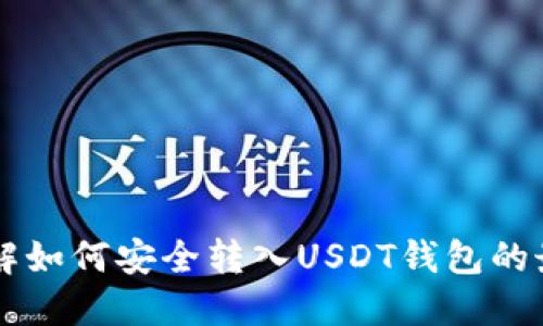 立即了解如何安全转入USDT钱包的最佳实践